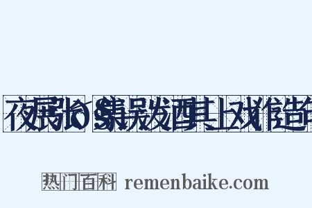 夜展张𧏖集误泼酒其上戏作造句是什么意思的图片